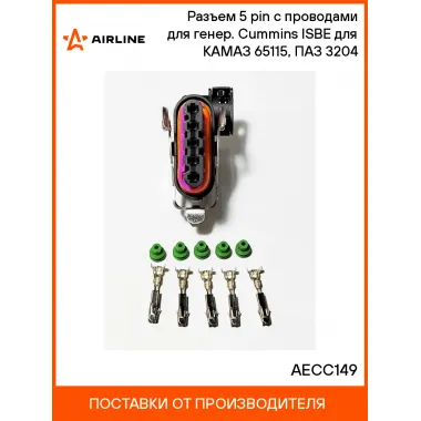 Разъем 5 pin с проводами для генер. Cummins ISBE (с запор.скобой) для КАМАЗ 65115, ПАЗ 3204 AECC149 AIRLINE