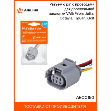 Разъём 6 pin с проводами для дроссельной заслонки VAG Fabia, Jetta, Octavia, Tiguan, Golf AECC150 AIRLINE