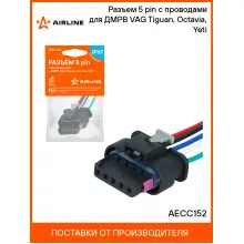 Разъем 5 pin с проводами для ДМРВ VAG Tiguan, Octavia, Yeti AECC152 AIRLINE