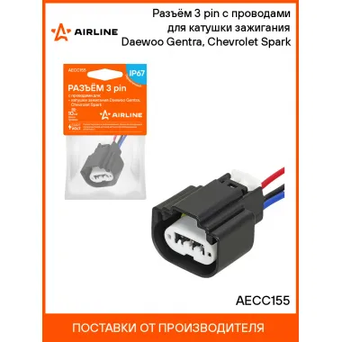 Разъём 3 pin с проводами для катушки зажигания Daewoo Gentra, Chevrolet Spark AECC155 AIRLINE