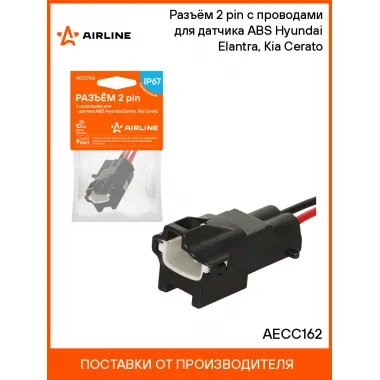 Разъём 2 pin с проводами для датчика ABS Hyundai Elantra, Kia Cerato AECC162 AIRLINE