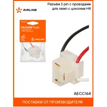 Разъём 3 pin с проводами для ламп с цоколем Н4 AECC164 AIRLINE Разъём 3 pin с проводами для ламп с цоколем Н4 AECC164 AIRLINE