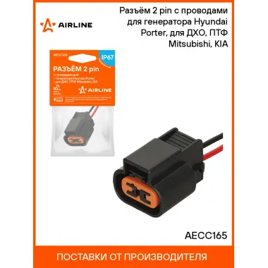 Разъём 2 pin с проводами для генератора Hyundai Porter, для ДХО, ПТФ Mitsubishi, KIA AECC165 AIRLINE