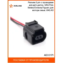 Разъем 2 pin с проводами для датч.детон. VAG Polo Sedan/Octavia/Tiguan; для мотора омыв. VAG A3 AECC171 AIRLINE