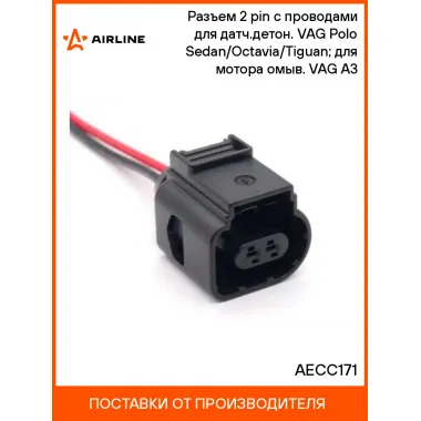 Разъем 2 pin с проводами для датч.детон. VAG Polo Sedan/Octavia/Tiguan; для мотора омыв. VAG A3 AECC171 AIRLINE