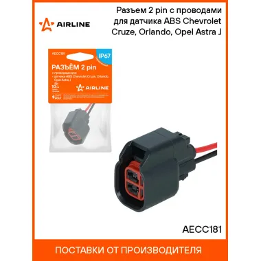 Разъем 2 pin с проводами для датчика ABS Chevrolet Cruze, Orlando, Opel Astra J AECC181 AIRLINE