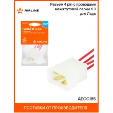 Разъем 4 pin с проводами межжгутовой серии 6.3 для Лада AECC185 AIRLINE Разъем 4 pin с проводами межжгутовой серии 6.3 для Лада AECC185 AIRLINE