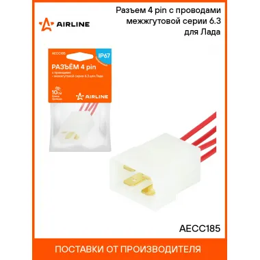 Разъем 4 pin с проводами межжгутовой серии 6.3 для Лада AECC185 AIRLINE