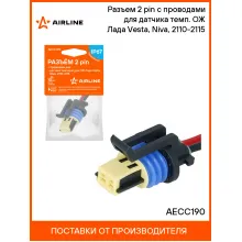 Разъем 2 pin с проводами для датчика темп. ОЖ Лада Vesta, Niva, 2110-2115 AECC190 AIRLINE