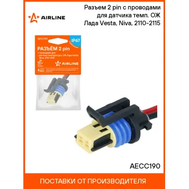 Разъем 2 pin с проводами для датчика темп. ОЖ Лада Vesta, Niva, 2110-2115 AECC190 AIRLINE