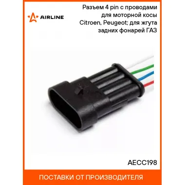 Разъем 4 pin с проводами для моторной косы Citroen, Peugeot; для жгута задних фонарей ГАЗ AECC198 AIRLINE