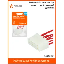 Разъем 8 pin (мама) с проводами межжгутовой серии 6.3 для Лада AECC201 AIRLINE Разъем 8 pin (мама) с проводами межжгутовой серии 6.3 для Лада AECC201 AIRLINE