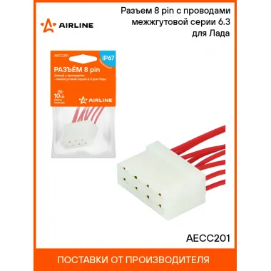 Разъем 8 pin (мама) с проводами межжгутовой серии 6.3 для Лада AECC201 AIRLINE