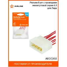 Разъем 8 pin (папа) с проводами межжгутовой серии 6.3 для Лада AECC202 AIRLINE Разъем 8 pin (папа) с проводами межжгутовой серии 6.3 для Лада AECC202 AIRLINE