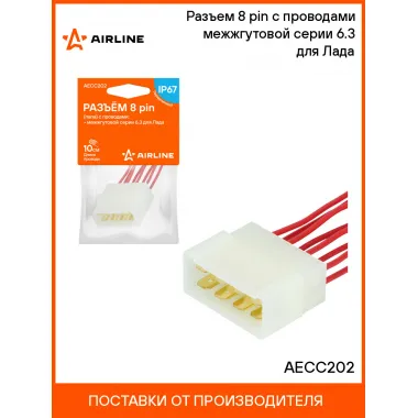 Разъем 8 pin (папа) с проводами межжгутовой серии 6.3 для Лада AECC202 AIRLINE