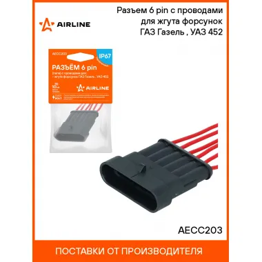 Разъем 6 pin (папа) с проводами для жгута форсунок ГАЗ Газель , УАЗ 452 AECC203 AIRLINE