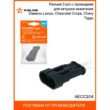 Разъем 3 pin с проводами для катушки зажигания Daewoo Lanos, Chevrolet Cruze, Chery Tiggo AECC204 AIRLINE
