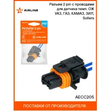 Разъем 2 pin с проводами для датчика темп. ОЖ УАЗ, ГАЗ, КАМАЗ, ЗИЛ, Sollers AECC205 AIRLINE