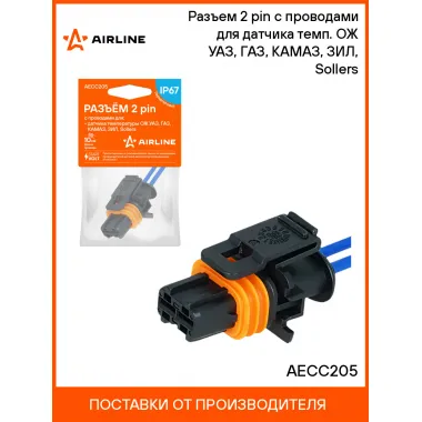Разъем 2 pin с проводами для датчика темп. ОЖ УАЗ, ГАЗ, КАМАЗ, ЗИЛ, Sollers AECC205 AIRLINE