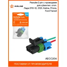 Разъём 2 pin с проводами для э/вентил. отоп. Лада 2110-12, 2123, Kalina, Priora, Ford Transit AECC206 AIRLINE