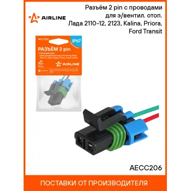 Разъём 2 pin с проводами для э/вентил. отоп. Лада 2110-12, 2123, Kalina, Priora, Ford Transit AECC206 AIRLINE
