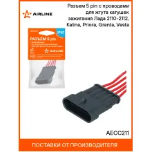 Разъем 5 pin с проводами для жгута катушек зажигания Лада 2110-2112, Kalina, Priora, Granta, Vesta AECC211 AIRLINE
