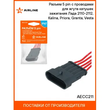 Разъем 5 pin с проводами для жгута катушек зажигания Лада 2110-2112, Kalina, Priora, Granta, Vesta AECC211 AIRLINE