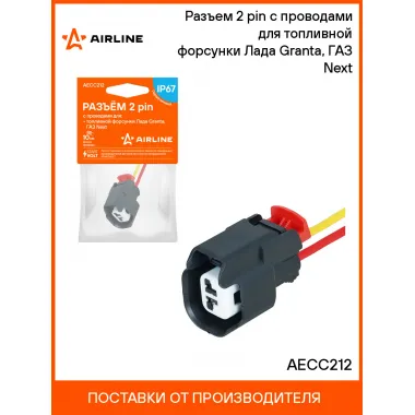Разъем 2 pin с проводами для топливной форсунки Лада Granta, ГАЗ Next AECC212 AIRLINE