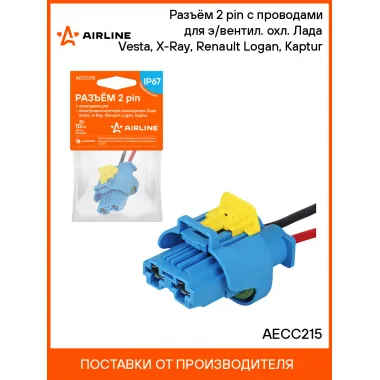 Разъём 2 pin с проводами для э/вентил. охл. Лада Vesta, X-Ray, Renault Logan, Kaptur AECC215 AIRLINE