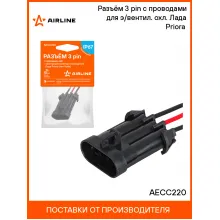 Разъём 3 pin с проводами для э/вентил. охл. Лада Priora (тип Halla) AECC220 AIRLINE