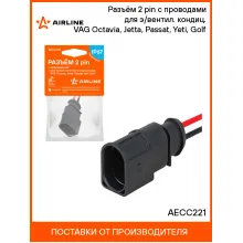 Разъём 2 pin с проводами для э/вентил. кондиц. VAG Octavia, Jetta, Passat, Yeti, Golf AECC221 AIRLINE