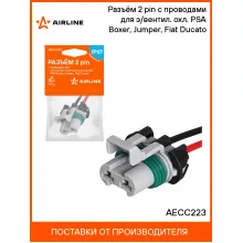 Разъём 2 pin с проводами для э/вентил. охл. PSA Boxer, Jumper, Fiat Ducato AECC223 AIRLINE