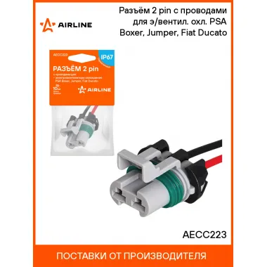 Разъём 2 pin с проводами для э/вентил. охл. PSA Boxer, Jumper, Fiat Ducato AECC223 AIRLINE