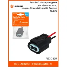 Разъём 2 pin с проводами для э/вентил. охл., кондиц. Chevrolet Lacetti, Daewoo Nubira AECC225 AIRLINE