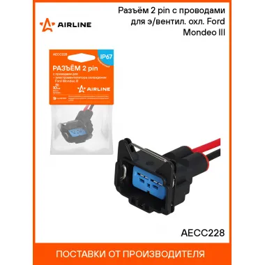 Разъём 2 pin с проводами для э/вентил. охл. Ford Mondeo III AECC228 AIRLINE