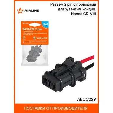 Разъём 2 pin с проводами для э/вентил. кондиц. Honda CR-V III AECC229 AIRLINE