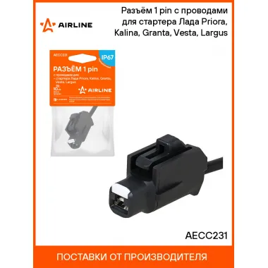 Разъём 1 pin с проводами для стартера Лада Priora, Kalina, Granta, Vesta, Largus AECC231 AIRLINE