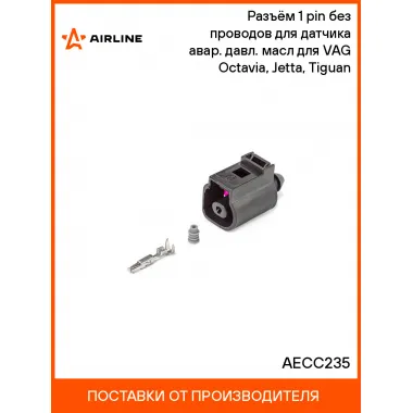 Разъём 1 pin без проводов для датчика авар. давл. масл для VAG Octavia, Jetta, Tiguan AECC235 AIRLINE