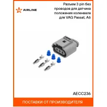Разъем 3 pin без проводов для датчика положения коленвала для VAG Passat, A6 AECC236 AIRLINE