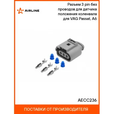 Разъем 3 pin без проводов для датчика положения коленвала для VAG Passat, A6 AECC236 AIRLINE