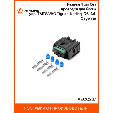 Разъем 4 pin без проводов для блока упр. TMPS VAG Tiguan, Kodiaq, Q5, A4, Cayenne AECC237 AIRLINE