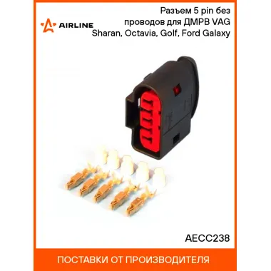 Разъем 5 pin без проводов для ДМРВ VAG Sharan, Octavia, Golf, Ford Galaxy AECC238 AIRLINE