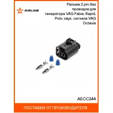 Разъем 2 pin без проводов для генератора VAG Fabia, Rapid, Polo; звук. сигнала VAG Octavia AECC244 AIRLINE Разъем 2 pin без проводов для генератора VAG Fabia, Rapid, Polo; звук. сигнала VAG Octavia AECC244 AIRLINE