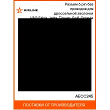 Разъем 6 pin без проводов для дроссельной заслонки VAG Fabia, Jetta, Tiguan, Golf, Octavia AECC245 AIRLINE