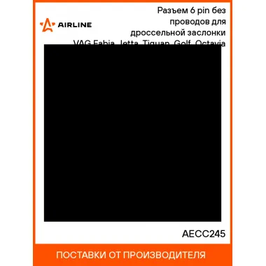 Разъем 6 pin без проводов для дроссельной заслонки VAG Fabia, Jetta, Tiguan, Golf, Octavia AECC245 AIRLINE