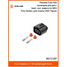 Разъем 2 pin без проводов для датч. темп. охл. жидкости VAG Polo Sedan; для помпы VAG Tiguan AECC247 AIRLINE Разъем 2 pin без проводов для датч. темп. охл. жидкости VAG Polo Sedan; для помпы VAG Tiguan AECC247 AIRLINE