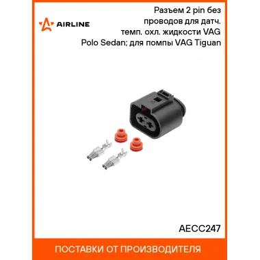 Разъем 2 pin без проводов для датч. темп. охл. жидкости VAG Polo Sedan; для помпы VAG Tiguan AECC247 AIRLINE