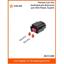 Разъем 2 pin без проводов для форсунки для VAG Passat, Superb AECC248 AIRLINE