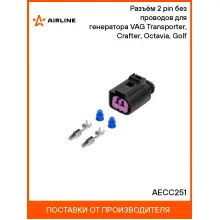 Разъём 2 pin без проводов для генератора VAG Transporter, Crafter, Octavia, Golf AECC251 AIRLINE Разъём 2 pin без проводов для генератора VAG Transporter, Crafter, Octavia, Golf AECC251 AIRLINE