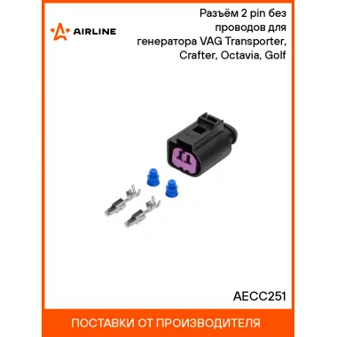 Разъём 2 pin без проводов для генератора VAG Transporter, Crafter, Octavia, Golf AECC251 AIRLINE